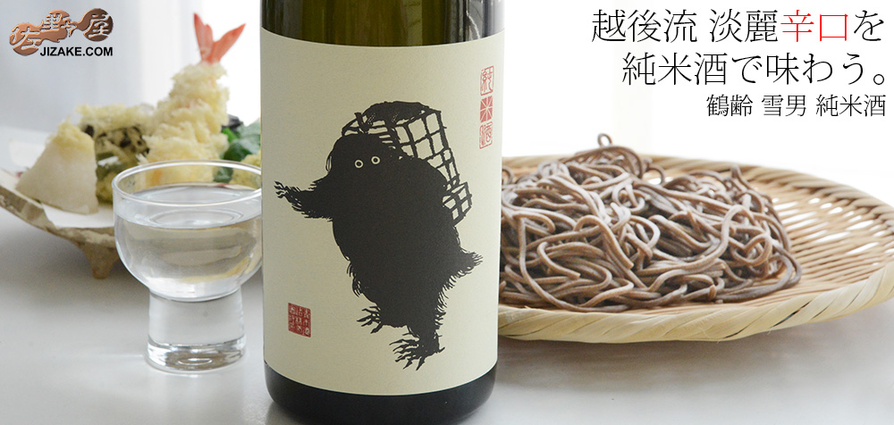 ◇鶴齢 雪男 純米酒 | 日本酒専門店 佐野屋 JIZAKE.COM
