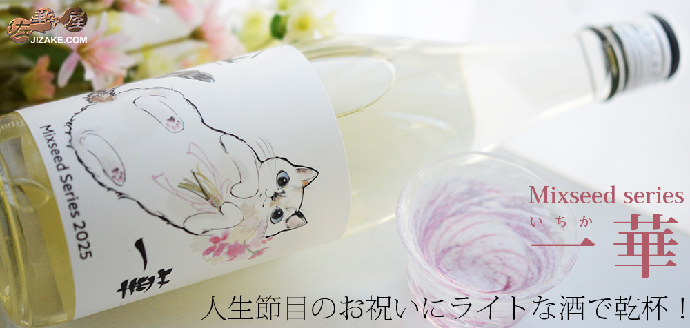 ◇陸奥八仙 ミクシードシリーズ 2025 一華(いちか) brewed by 畑内美憂
