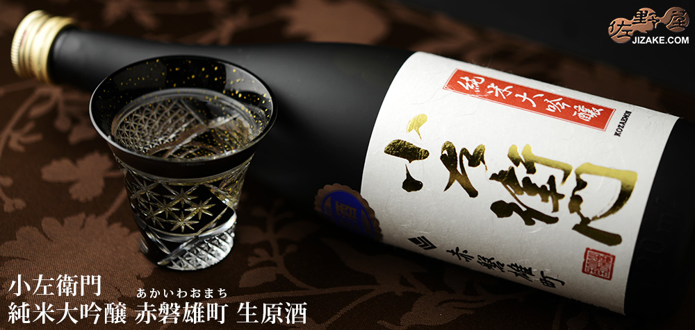 ◇小左衛門 純米大吟醸 赤磐雄町(あかいわおまち) 生原酒 720ml