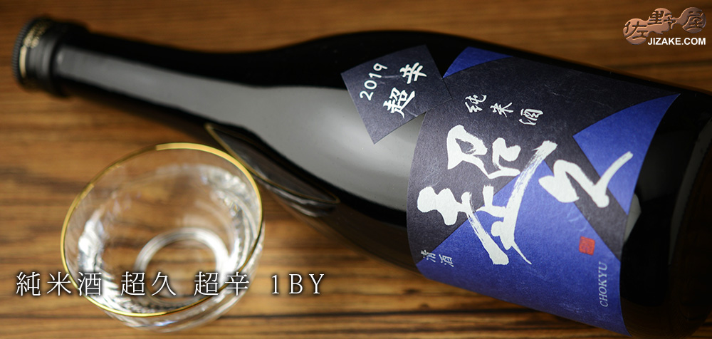 ◇純米酒 超久 超辛 生 1800ml | 日本酒専門店 佐野屋 JIZAKE.COM
