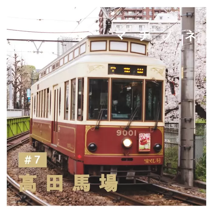マチノネ#7 高田馬場、レトロ都電と見頃の桜｜誰かの散歩マガジン サンポー