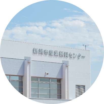 新潟市産業振興センター