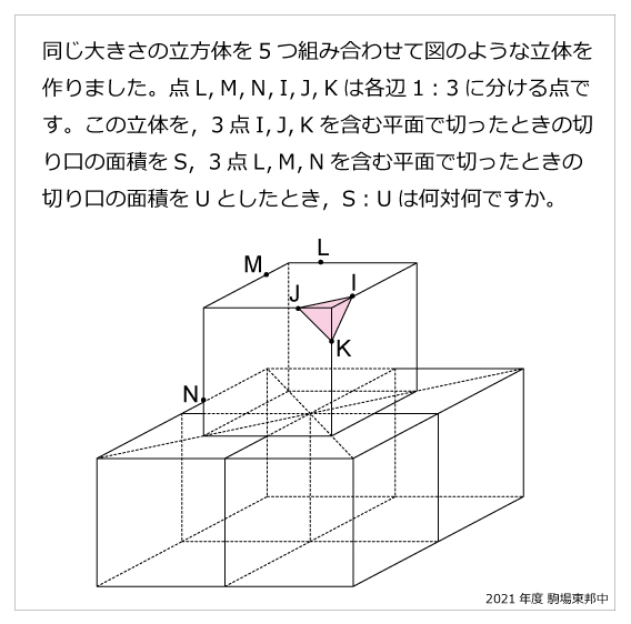駒場東邦中-立体の切断2021年駒場東邦中-立体の切断 | 算数星人のWEB