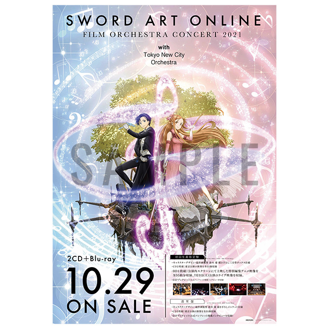 ソードアート・オンライン フィルムオーケストラコンサート2021