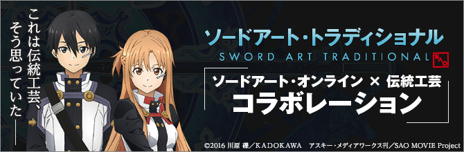 タイアップ | 劇場版 ソードアート・オンライン -オーディナル