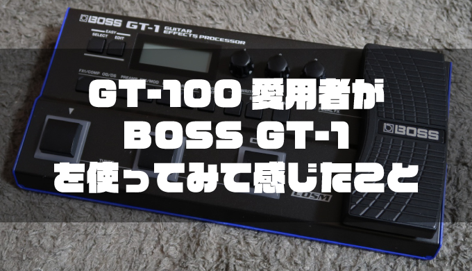 GT-100愛用者が『BOSS GT-1』を使ってみて感じたこと | デジタル派
