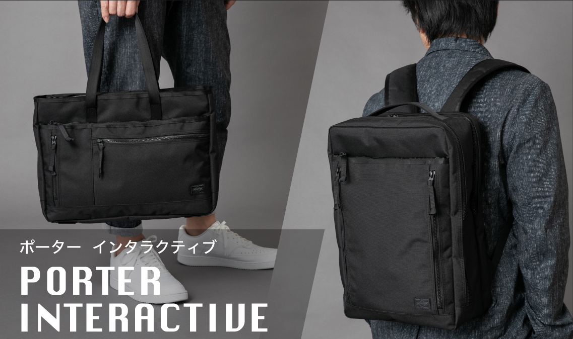 PORTER INTERACTIVE 毎日のビジネスシーンに最適！ポーター