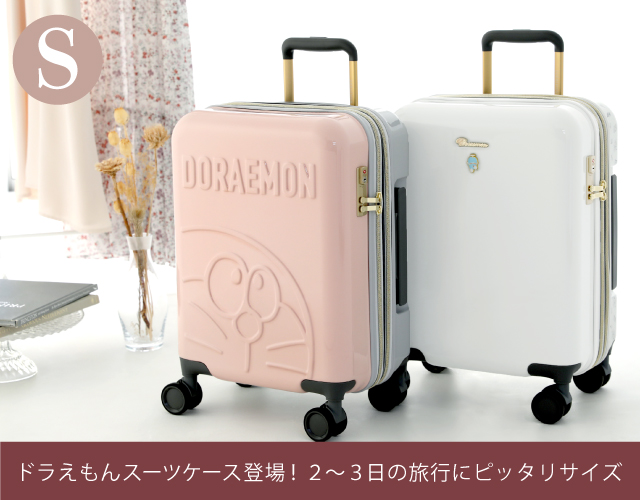 ドラえもんの大人可愛いスーツケース登場！2〜3日旅行ならこれで