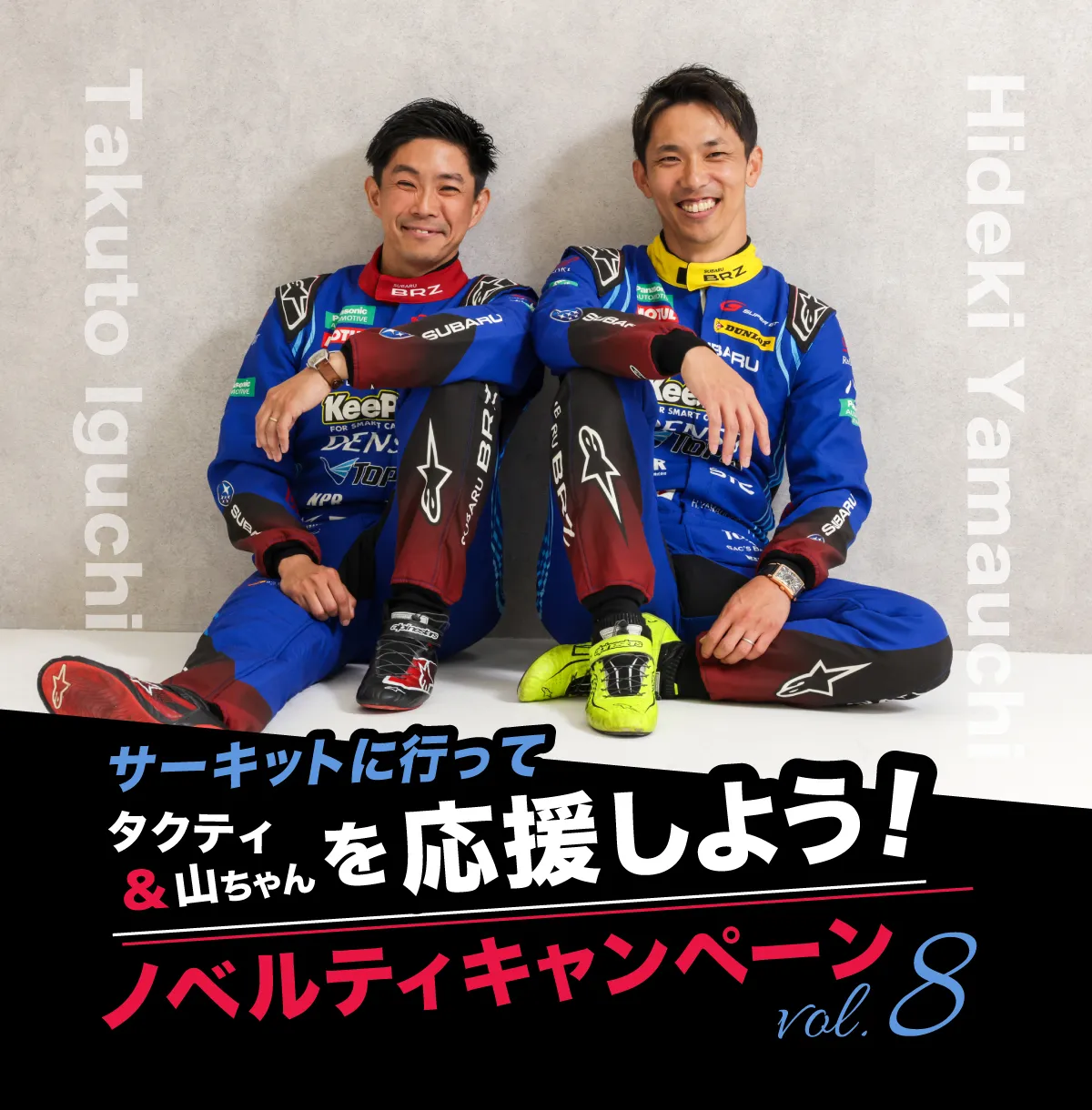 第8弾！ノベルティキャンペーン開催！ サーキットに行って タクティ&山