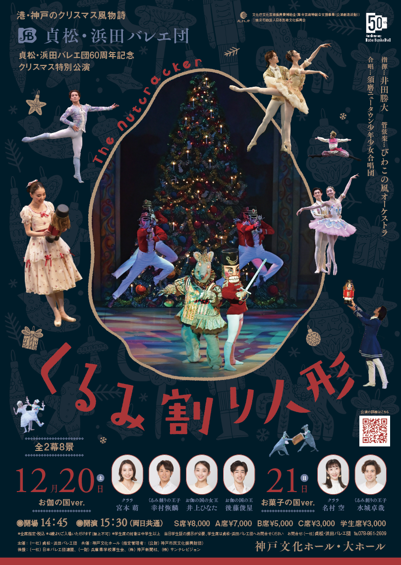 くるみ割り人形』全幕 | 貞松・浜田バレエ団