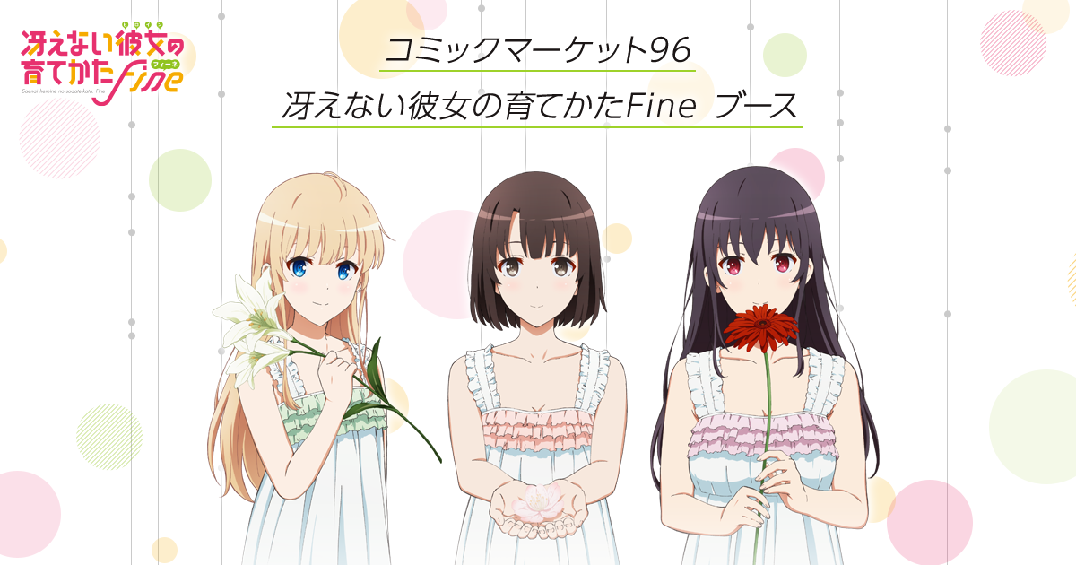 コミックマーケット96「冴えない彼女の育てかたFine ブース」｜2019年8