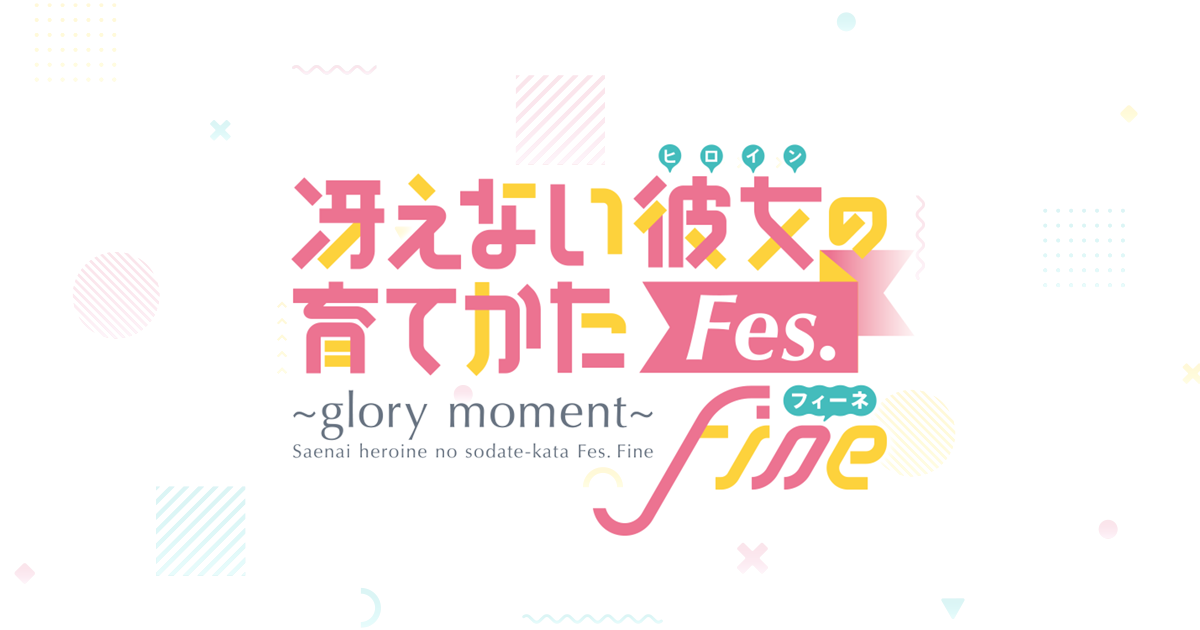 冴えない彼女の育てかたFes. Fine