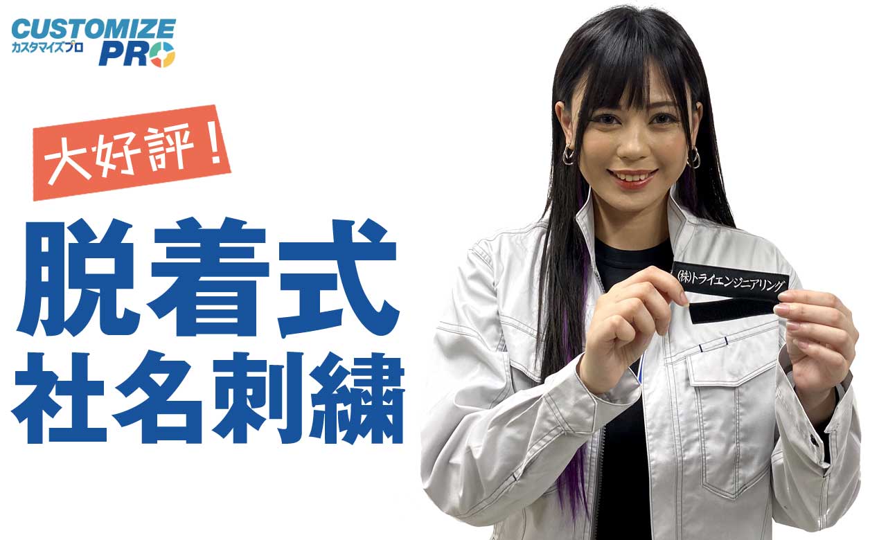 マジックテープ式名札 作業着・作業服に最適なネームプレートワッペン