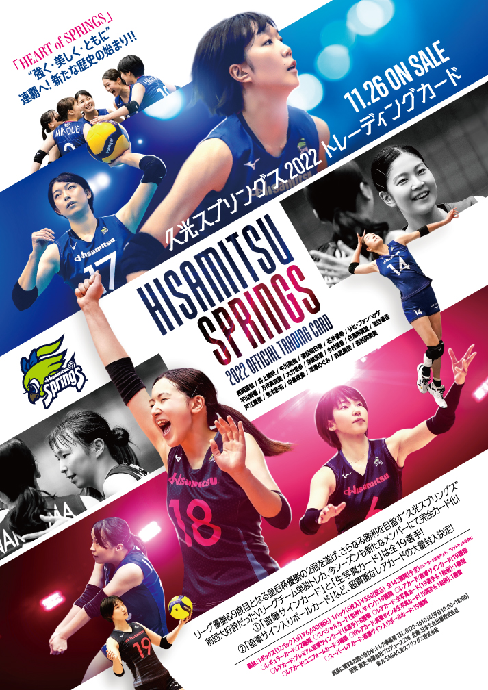 久光スプリングス～ 2022～」トレーディングカード発売のお知らせ
