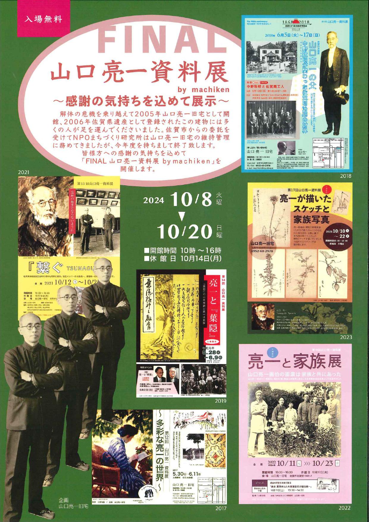 FINAL 山口亮一資料展 by machiken 佐賀市観光協会公式ポータルサイト