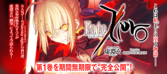 Fate/Zero 1 全文公開中！ | 星海社文庫『Fate/Zero』 | 最前線