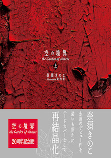 空の境界 the Garden of sinners 全画集＋未来福音 extra chorus 限定