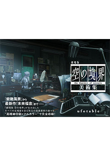 空の境界 the Garden of sinners 全画集＋未来福音 extra chorus 限定