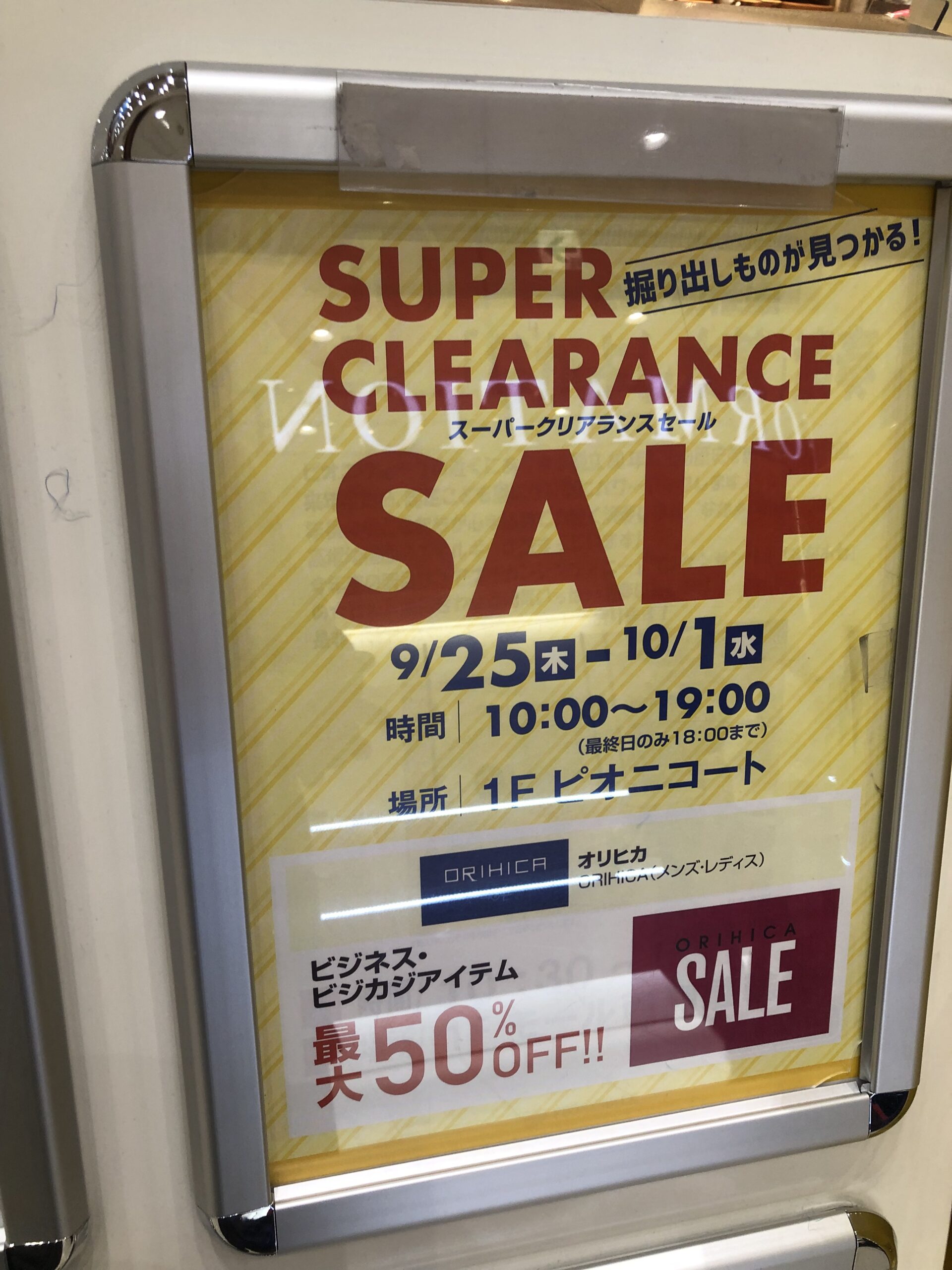 東松山市】掘り出しものが見つかるかも！？期間限定セールが開催され