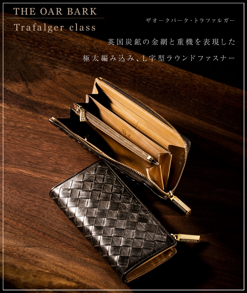 編み込みL字長財布！ココマイスターのザ オークバーク・トラファルガー