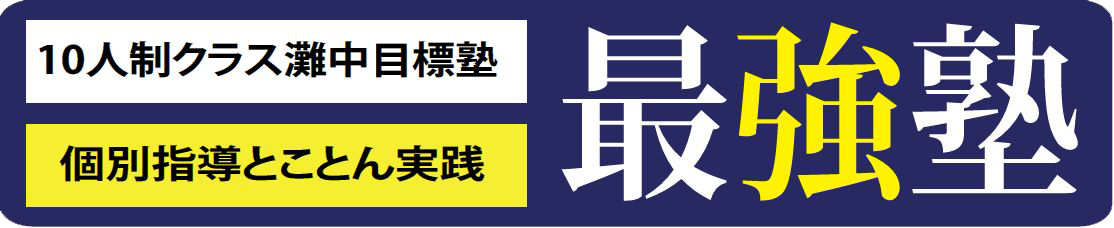 新小6生対象 灘中過去問全問解説講座について - 最強塾オフィシャル