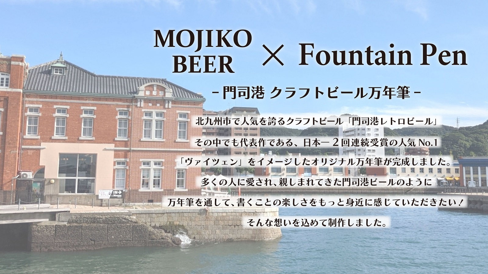 大平紙業株式会社オリジナル万年筆 『門司港 クラフトビール万年筆