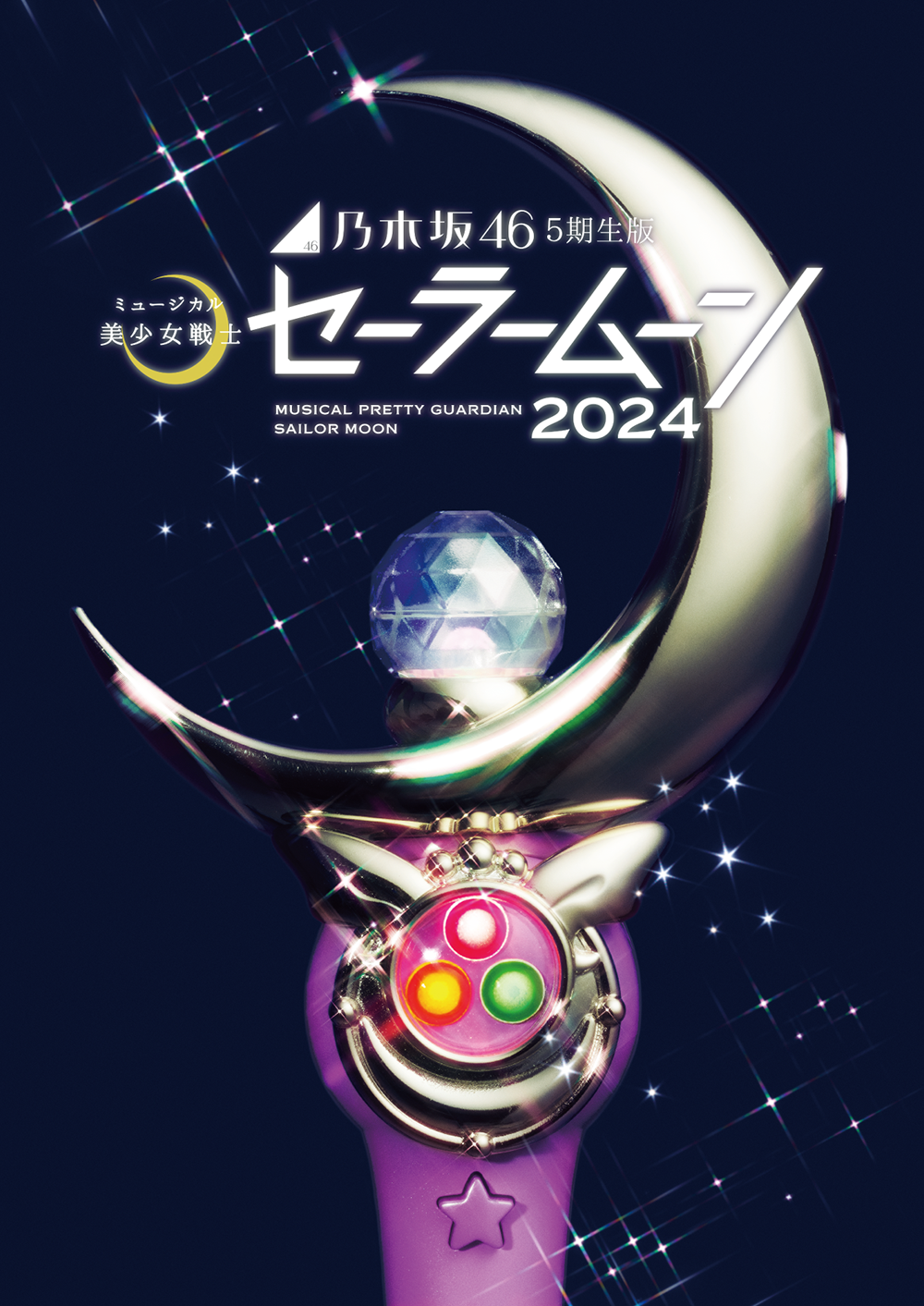 ステージ：乃木坂46版 2024：グッズ：美少女戦士セーラームーン 30周年