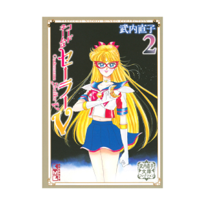 美少女戦士セーラームーン（10）武内直子文庫コレクション: 全商品