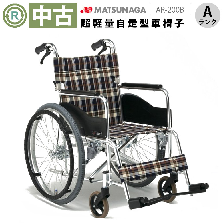 Aランク 中古 車椅子】 松永製作所 自走式 車椅子 AR-200B 車イス