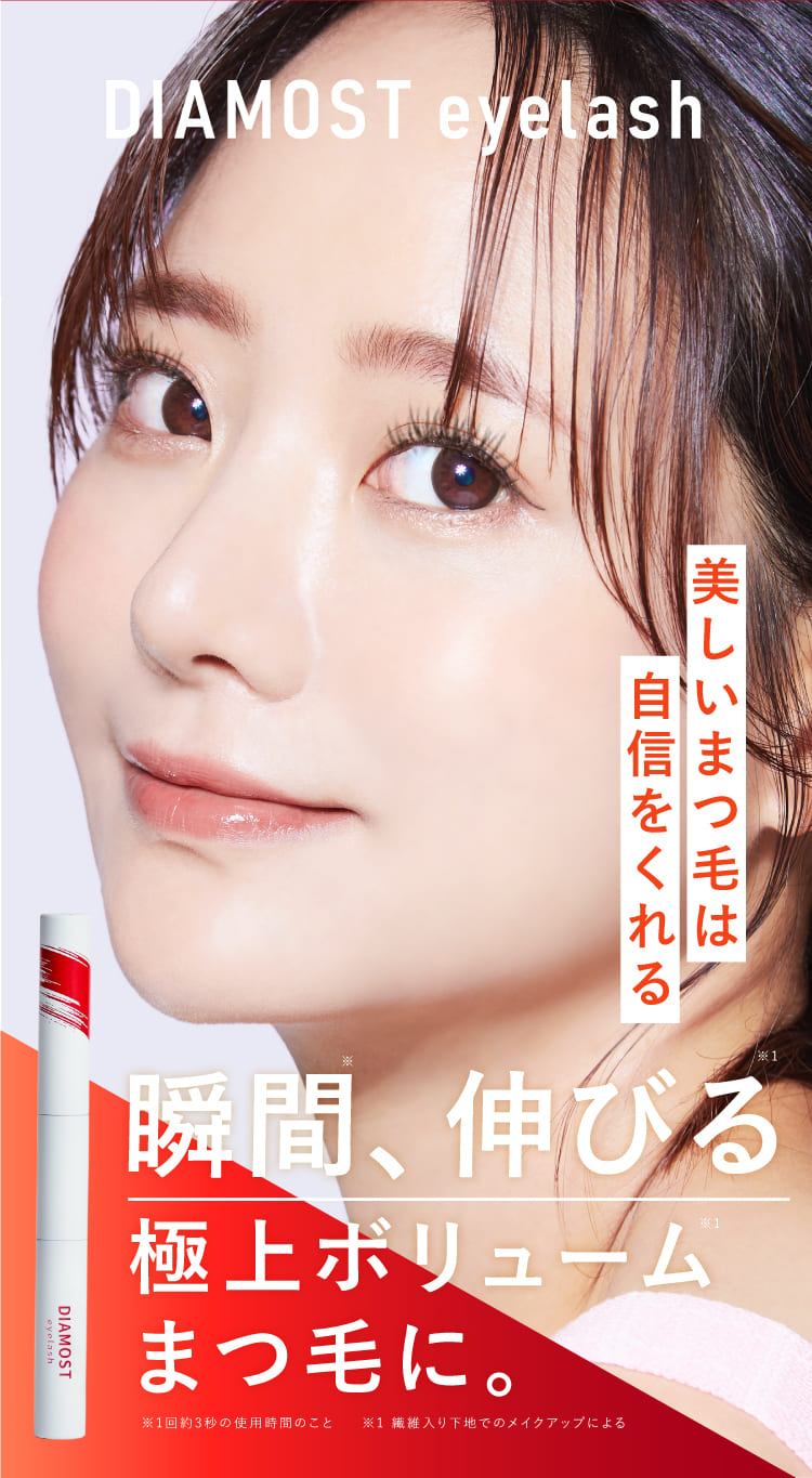 公式【ディアモストアイラッシュ】美しい目元を演出するまつ毛美容液