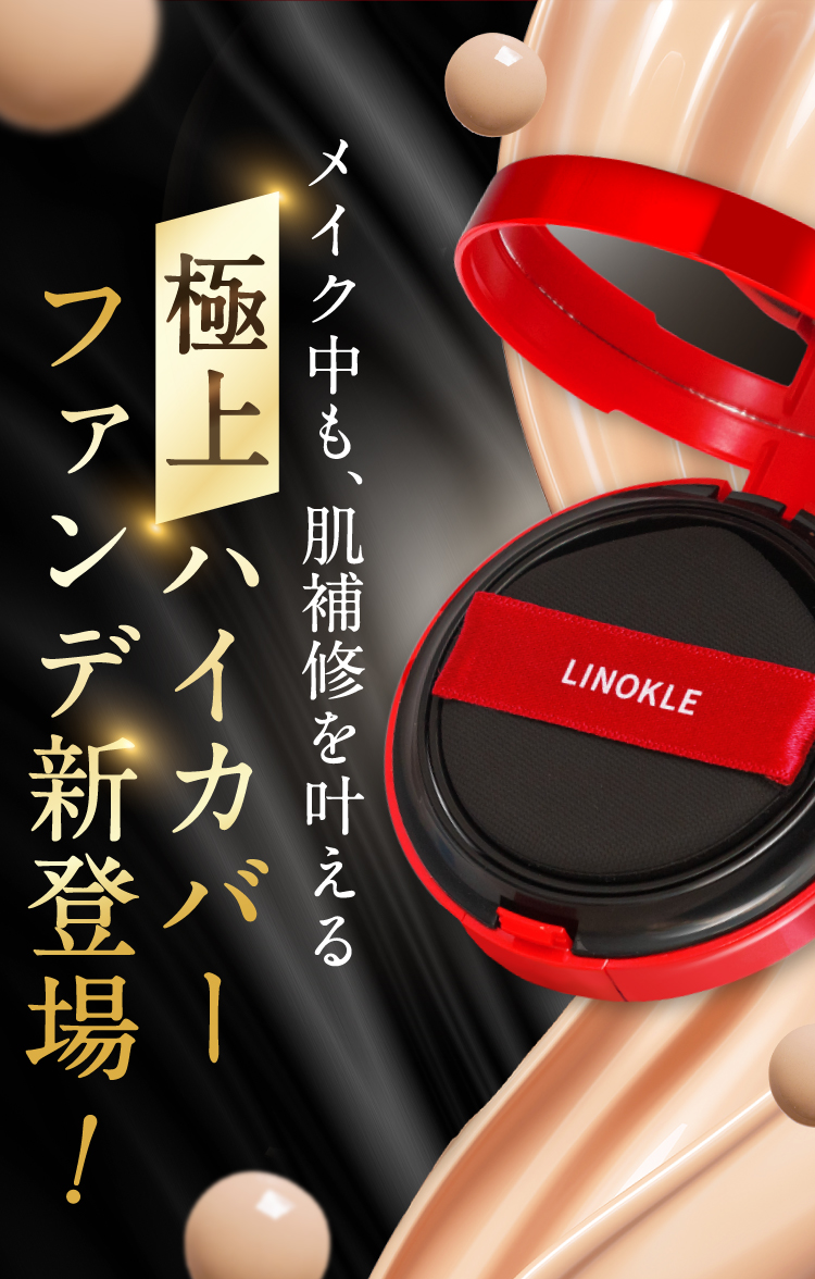 公式【リノクルリッチカバーファンデーション】薬用シワ改善