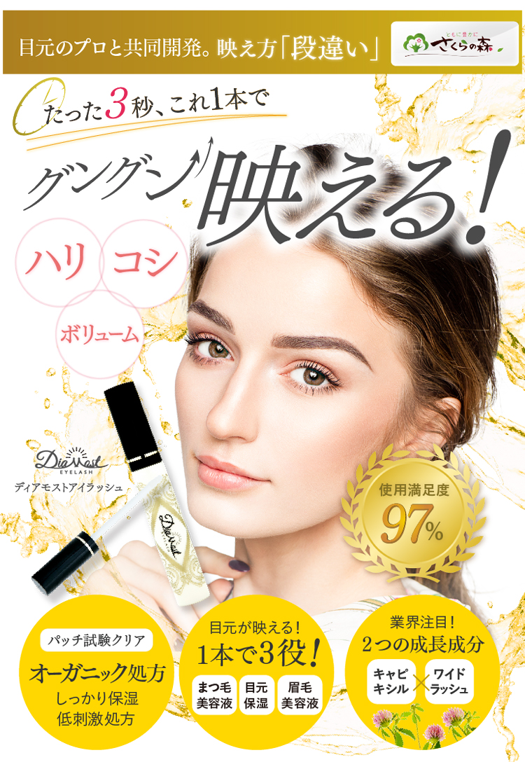 ディアモストアイラッシュ（まつ毛美容液）キャンペーンページ｜さくらの森