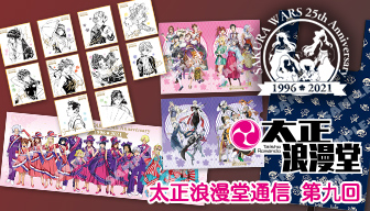 太正浪漫堂通信】第九回 『サクラ大戦』25周年記念グッズ特集