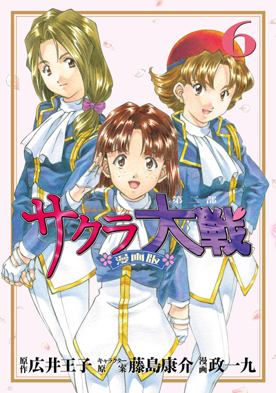 サクラ大戦ドットコム＜サクラ大戦 漫画版第二部 第六巻＞
