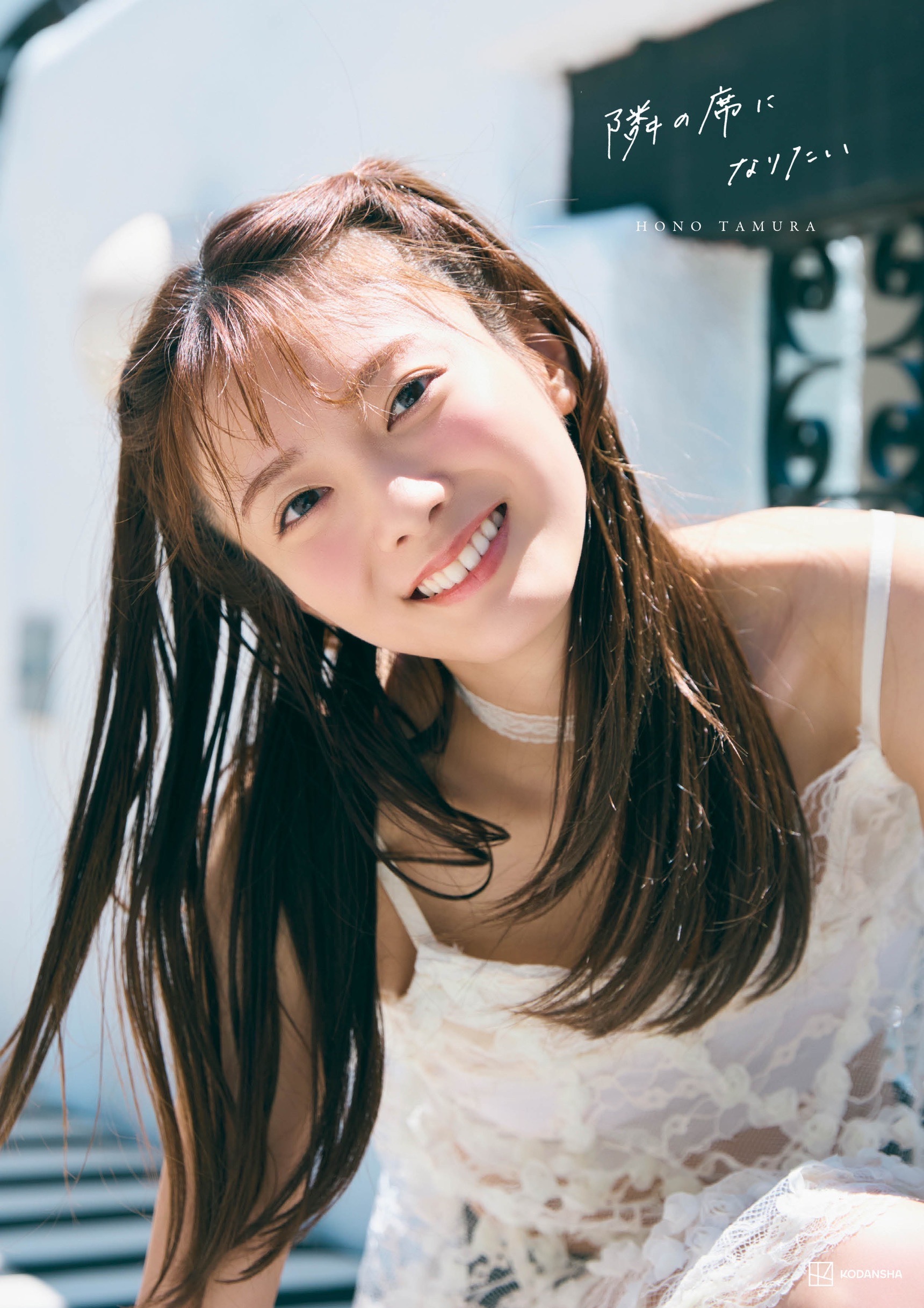 田村保乃2nd写真集のタイトル＆表紙4種が解禁！ | ニュース | 櫻坂46