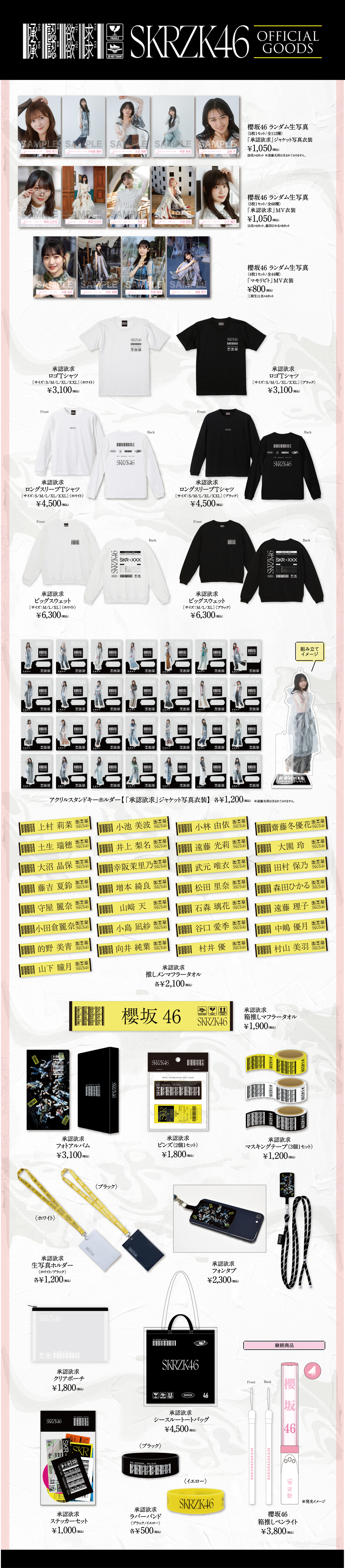 櫻坂46 7thシングル『承認欲求』オフィシャルグッズ通信販売開始の