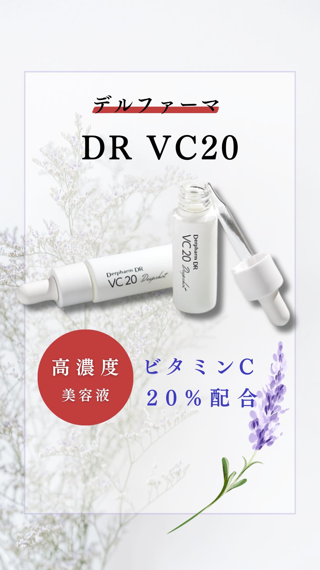 デルファーマDR VC20（高濃度ビタミンC美容液） – sakuraclinic-online