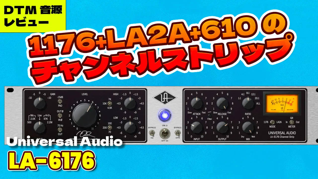 UAD LA-6176 Channel Strip レビュー！1176とLA2Aと610プリアンプが