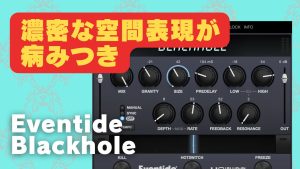 Eventide Blackhole Immersiveレビュー！イマーシブ対応した人気
