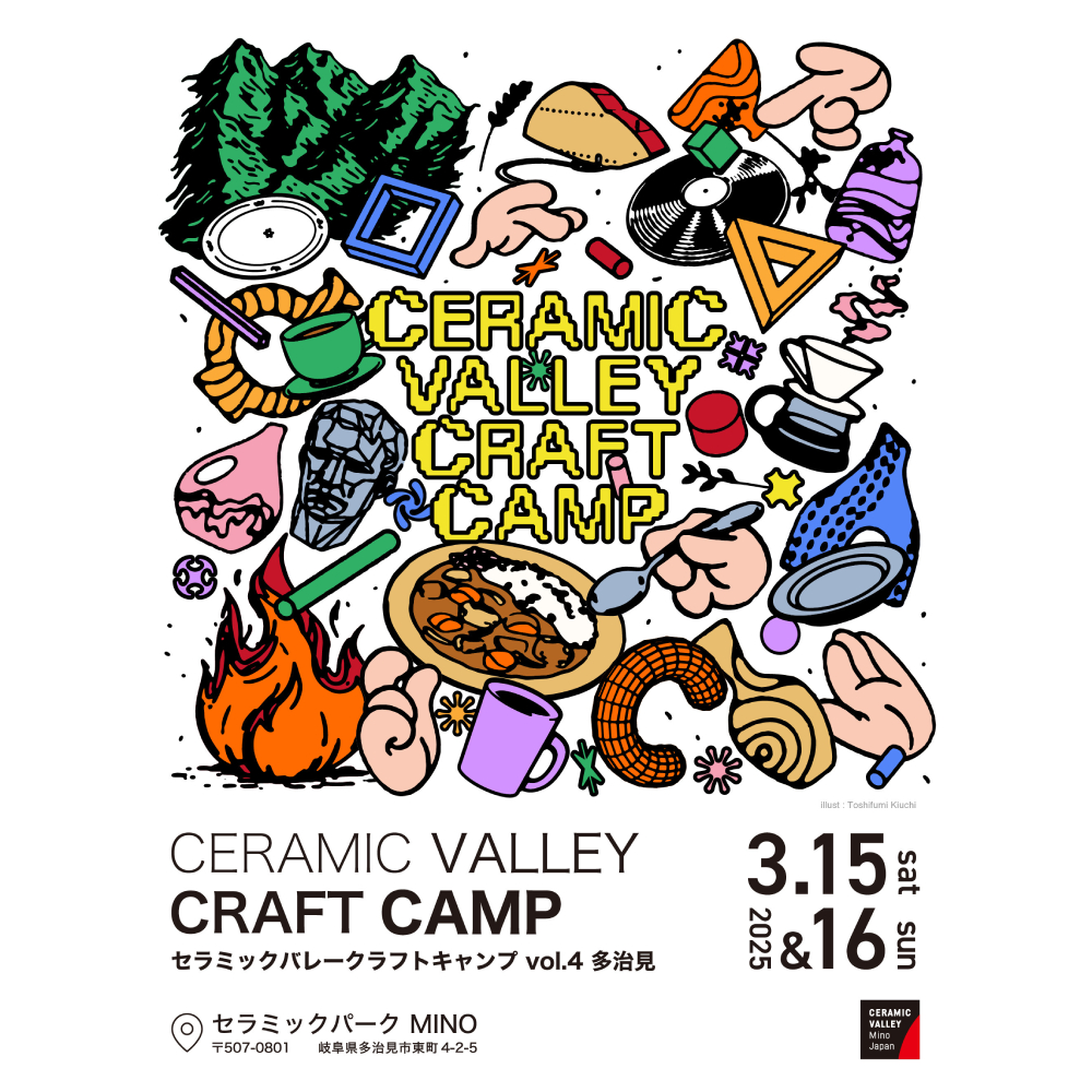 多治見市】3/15・16にクラフトフェア「CERAMIC VALLEY CRAFT CAMP vol