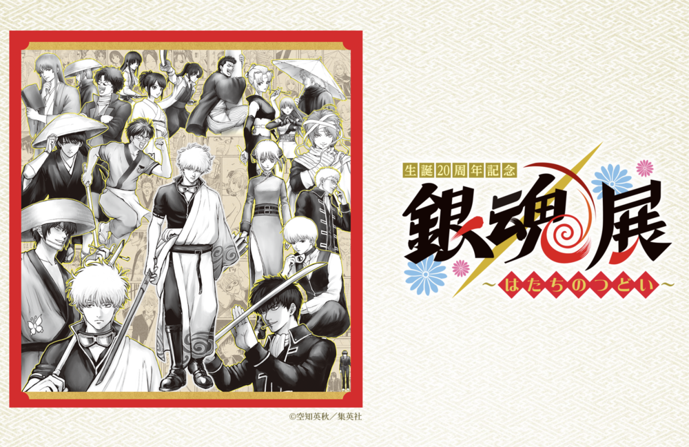 生誕20周年記念 銀魂展 ～はたちのつどい～ | 松坂屋本館7F大催事場