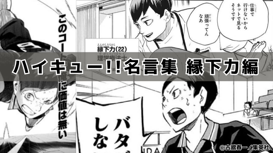 逃げる方が絶対後からしんどい】縁下力の名言18選「ハイキュー!!」