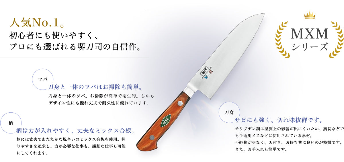 堺の包丁】MXMシリーズ 牛刀 – 堺刀司オンラインショップ