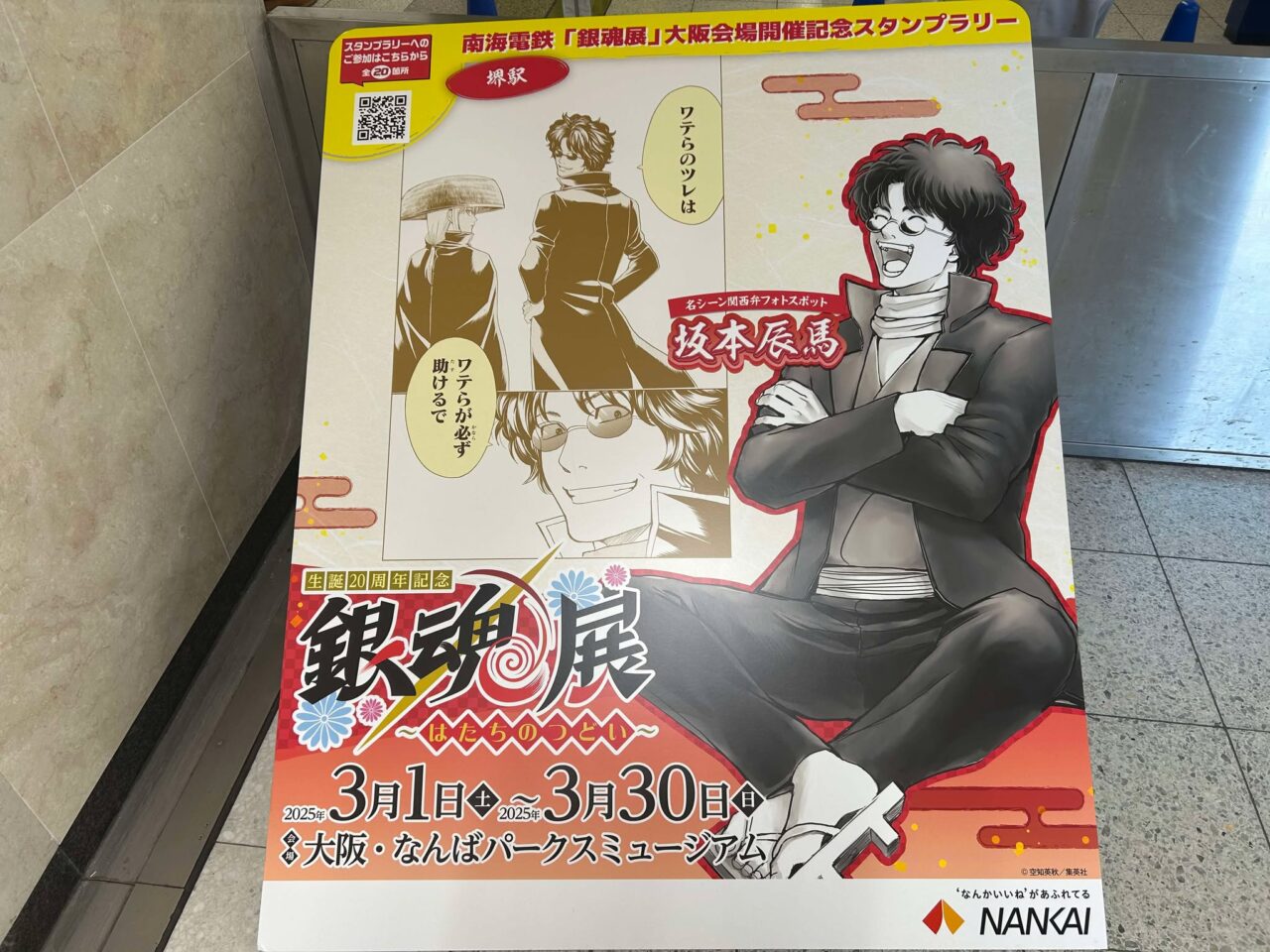 堺市堺区】2025年3月1日（土）~3月30日（日）まで。南海電鉄「銀魂展