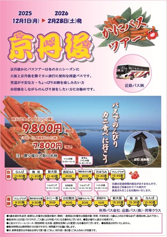 かにバスツアー 2025 – 丹後・久美の浜温泉郷 旅館坂本屋【公式サイト】