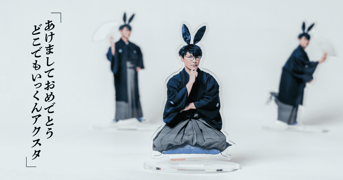 あけましておめでとう どこでもいっくんアクスタ