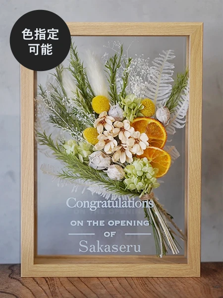 押し花のフレームアレンジ イニシャル｜おしゃれな祝い花通販Sakaseru