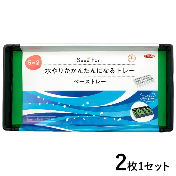 ベーストレー（水やりがかんたんになるトレー）｜種（タネ）,球根,苗