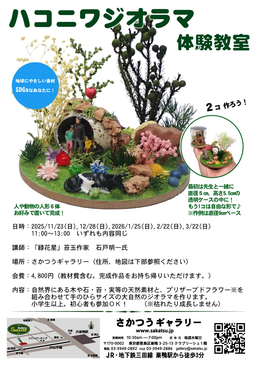 ハコニワジオラマ 体験教室 - さかつうギャラリー