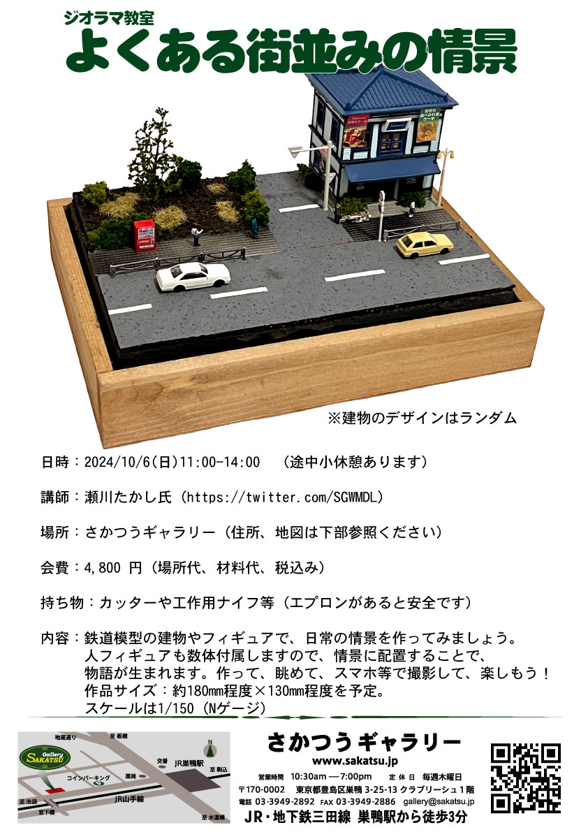 ジオラマ教室 よくある街並みの情景（Nゲージ） - さかつうギャラリー